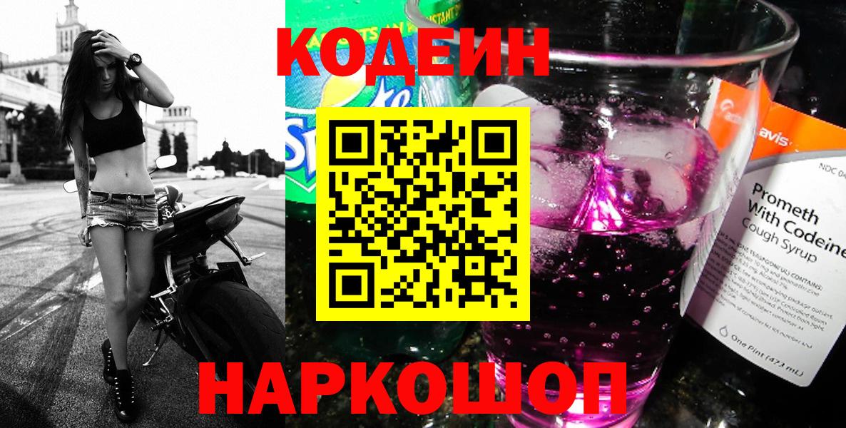 Кодеин Purple Drank  Вход с VPN  Ипатово  Codein напиток Lean (лин) 